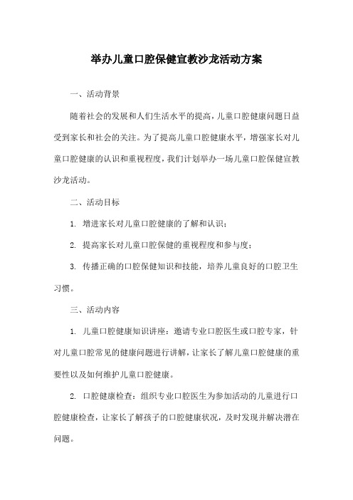 举办儿童口腔保健宣教沙龙活动方案