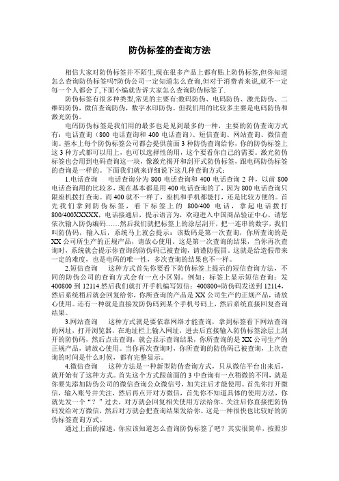 防伪标签的查询方法