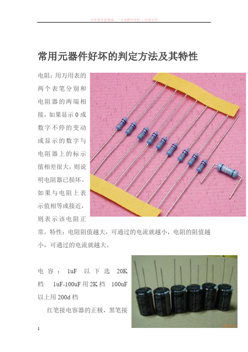 常用元器件好坏的判定方法及其特性(含元器件的图片)