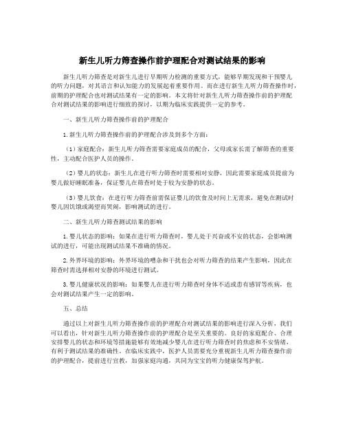 新生儿听力筛查操作前护理配合对测试结果的影响