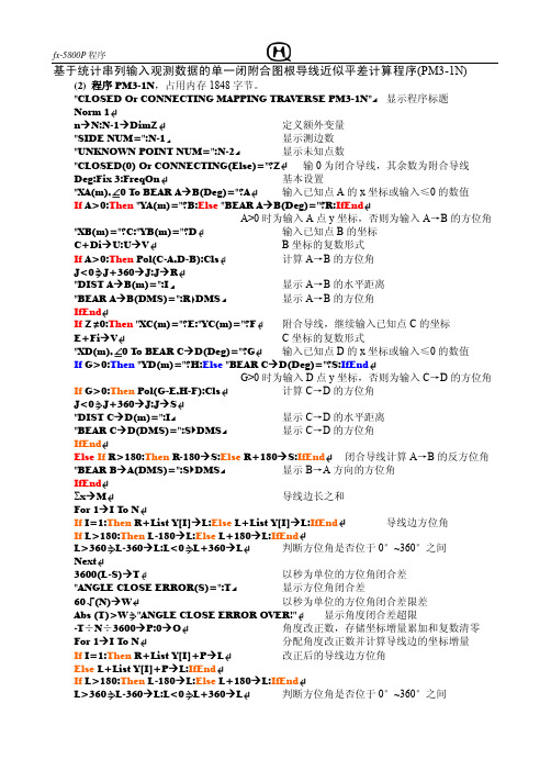 fx-5800P_单一闭附合图根导线近似平差程序PM3-1N