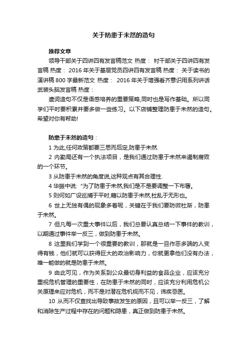 关于防患于未然的造句