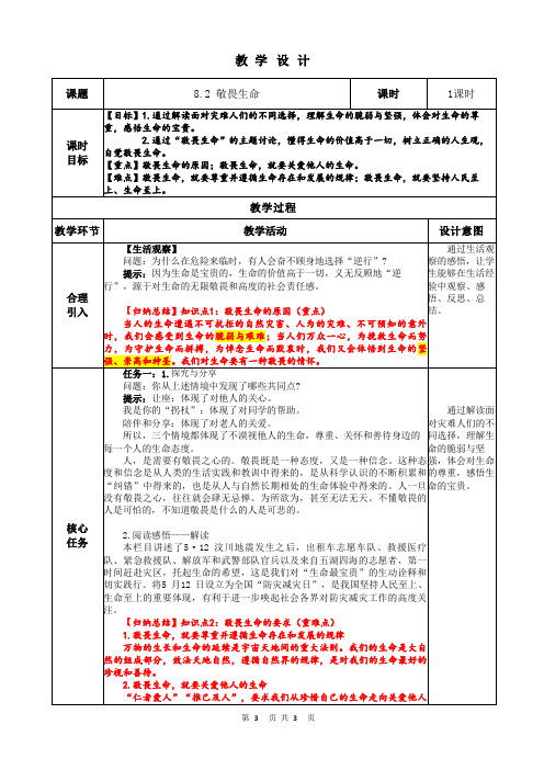 统编版(2024)道德与法治七年级上册3.8.2 敬畏生命(教案)