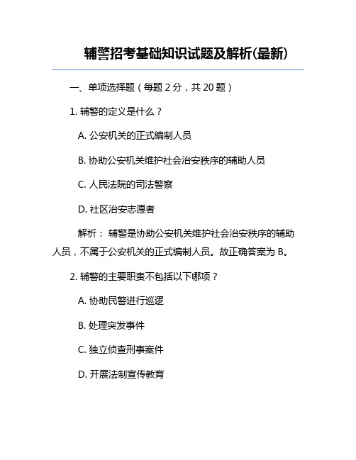 辅警招考基础知识试题及解析(最新)