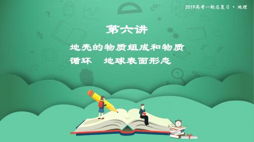 第六讲 地壳的物质组成和物质循环 地球表面形态 课件