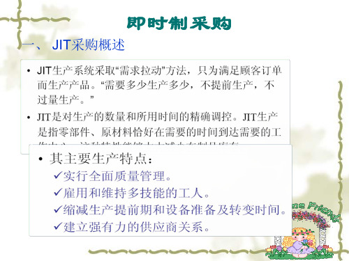 JIT采购管理专题知识课件