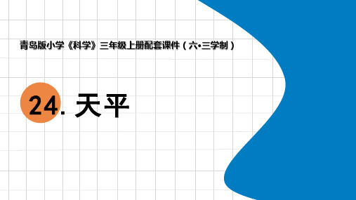 2024年秋青岛版三年级科学上册 24.《天平》教学课件