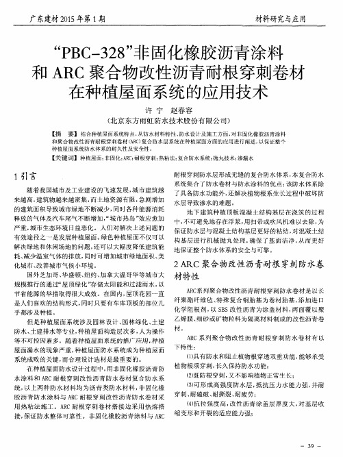 “PBC-328”非固化橡胶沥青涂料和ARC聚合物改性沥青耐根穿刺卷材在