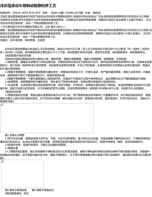 浅谈高速动车组制动管路检修工艺