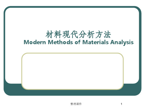 材料现代分析方法