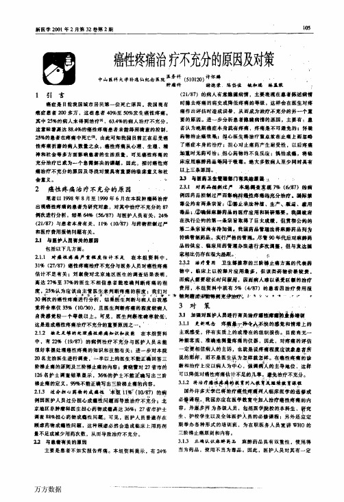 癌性疼痛治疗不充分的原因及对策