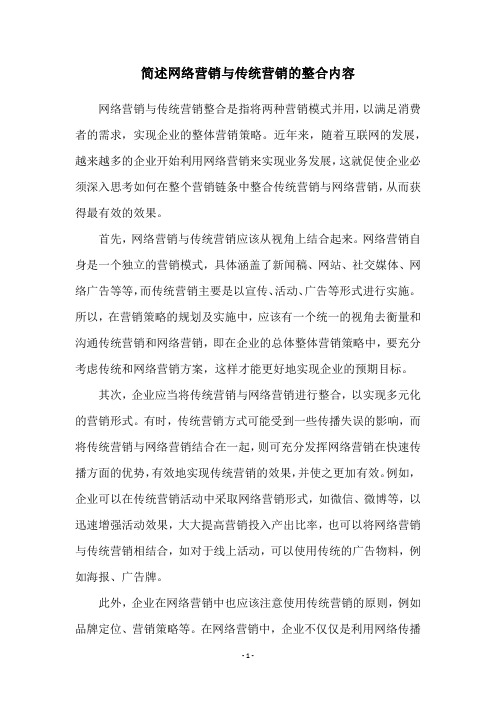 简述网络营销与传统营销的整合内容