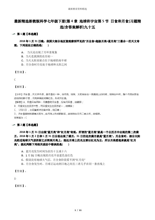 最新精选浙教版科学七年级下册[第4章 地球和宇宙第5节 日食和月食]习题精选[含答案解析]九十五