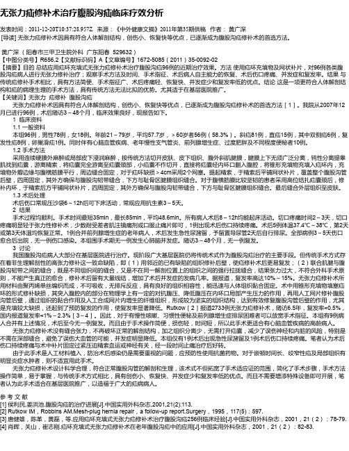 无张力疝修补术治疗腹股沟疝临床疗效分析