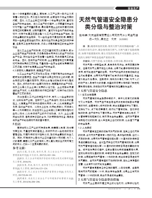 天然气管道安全隐患分类分级与整治对策