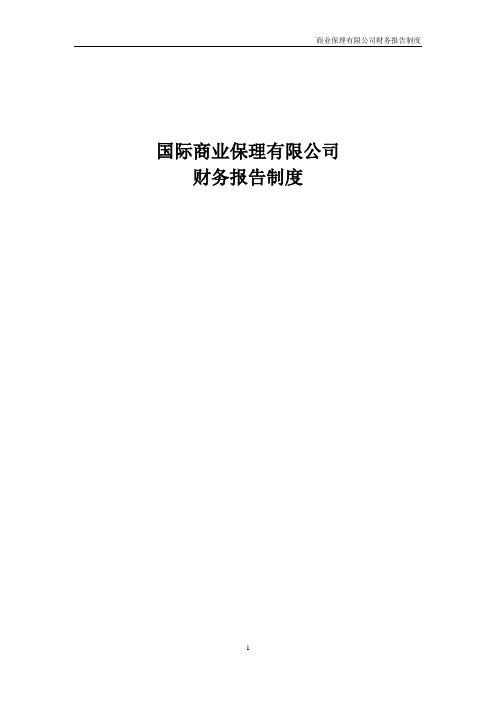 商业保理有限公司财务报告制度模版