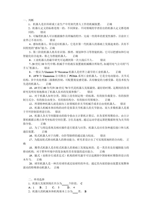 国家开放大学本科机械专业《机器人技术及应用》期末复习题一