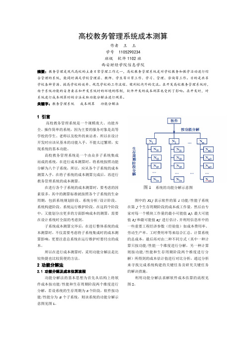 高校教务管理系统成本测算