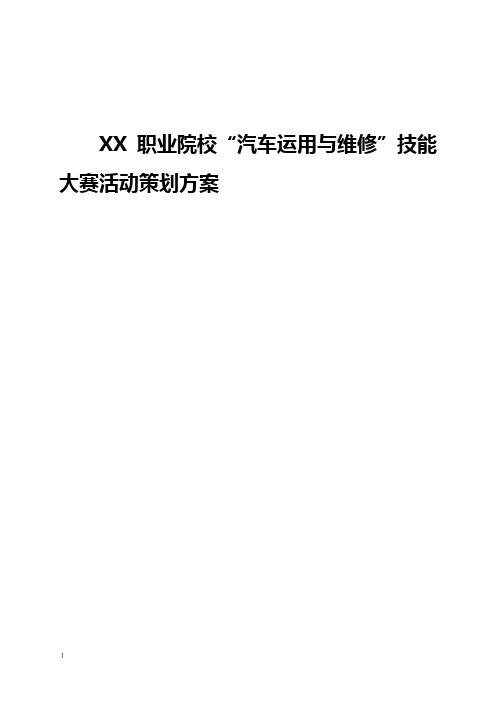 XX职业院校“汽车运用与维修”技能大赛活动策划方案