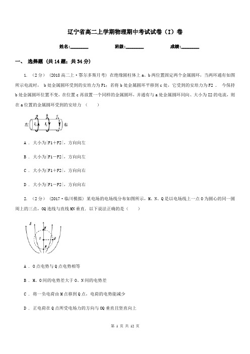 辽宁省高二上学期物理期中考试试卷(I)卷(模拟)