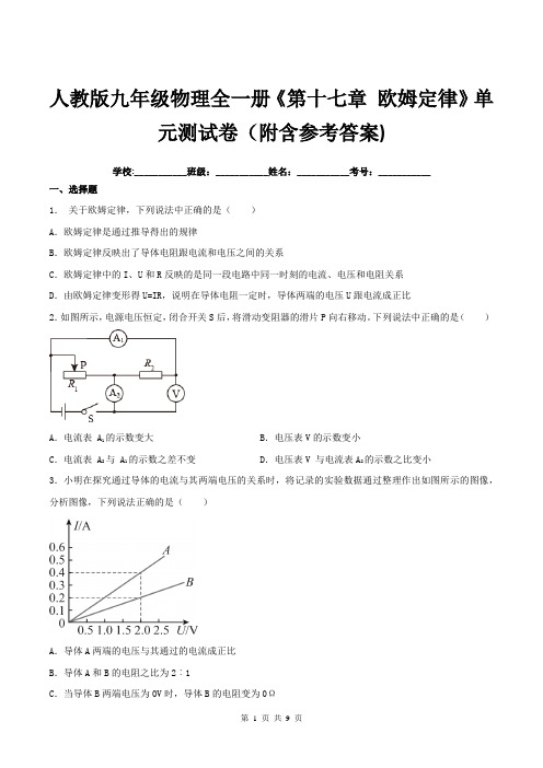 人教版九年级物理全一册《第十七章-欧姆定律》单元测试卷(附含参考答案)