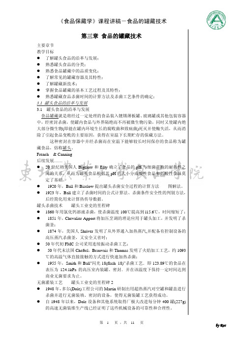 04第三章 食品的罐藏技术