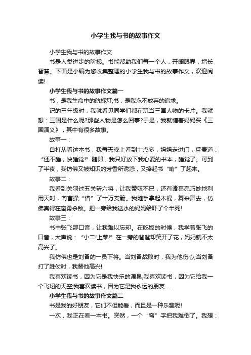 小学生我与书的故事作文