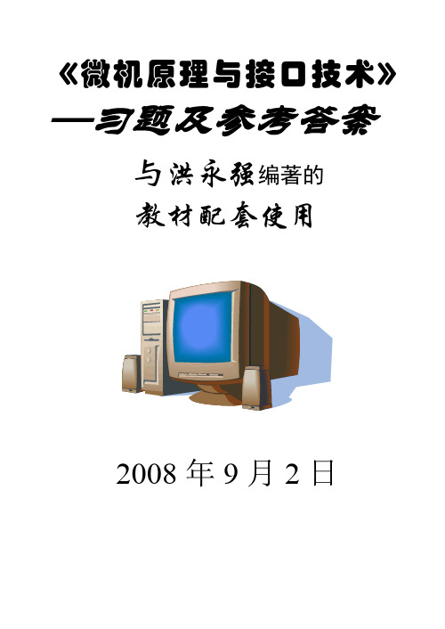 《微机原理与接口技术》 洪永强习题答案