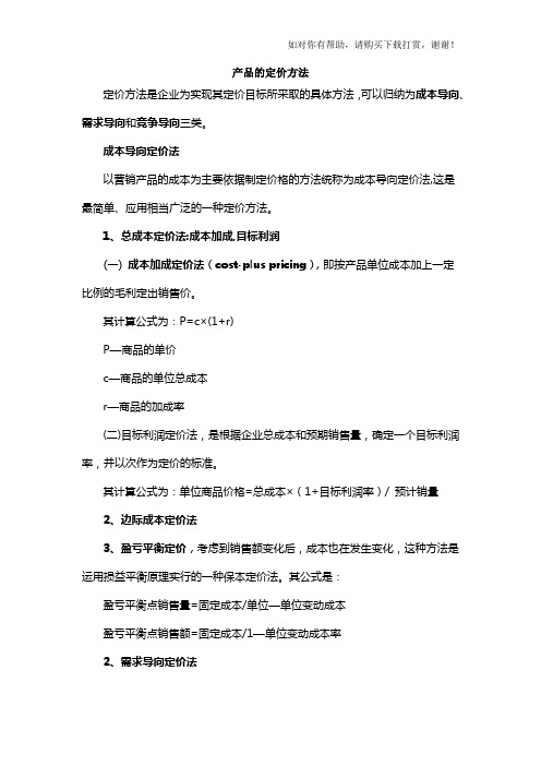 产品的定价方法.docx