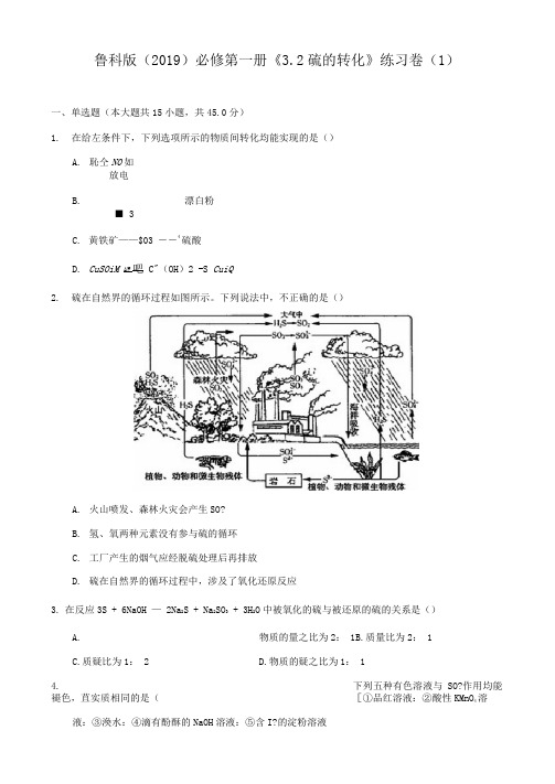 鲁科版必修第一册《3.2硫的转化》练习卷(1)