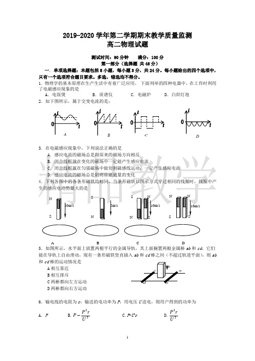 2020高二物理第二学期期末教学质量监测