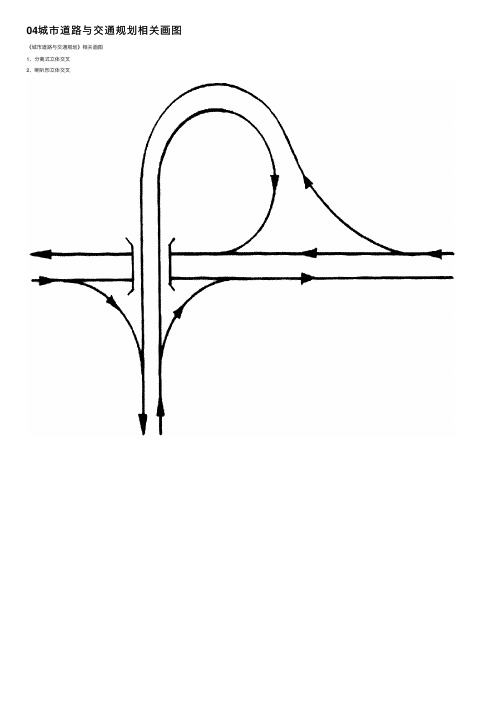 04城市道路与交通规划相关画图