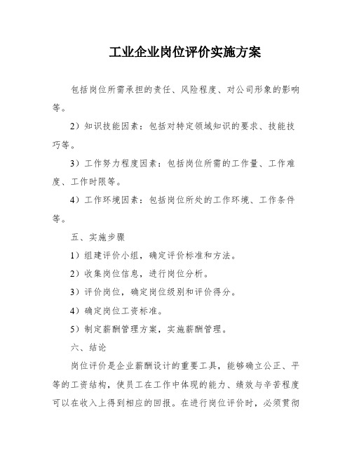 工业企业岗位评价实施方案