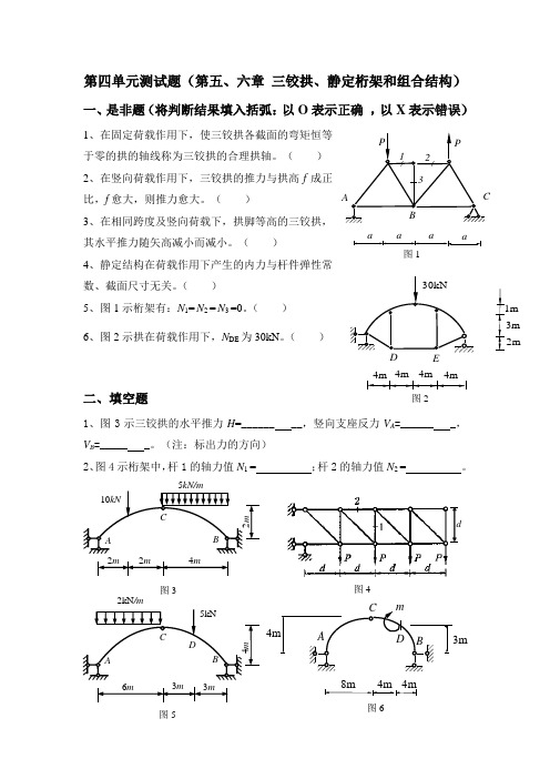 第四单元测试题第六章三铰拱、静定桁架和组合结构