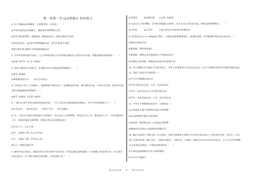 鲁教版八年级物理第一章第一节运动和静止同步练习