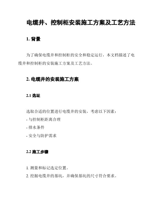 电缆井、控制柜安装施工方案及工艺方法