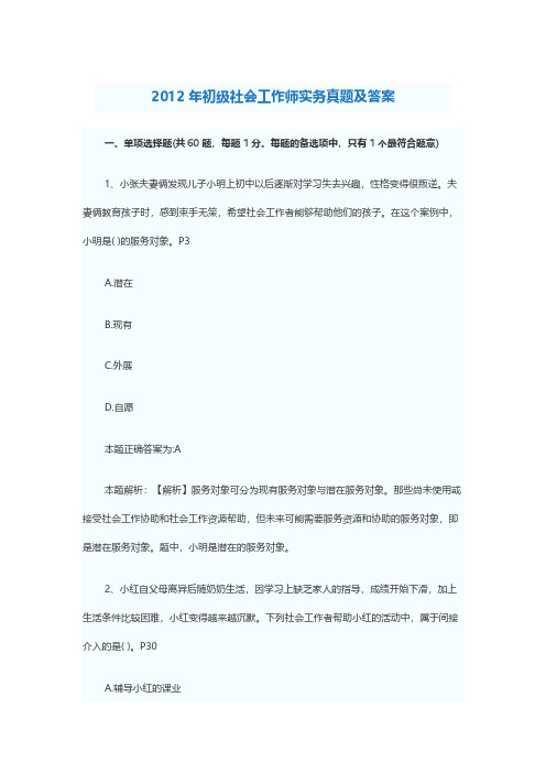 2012年初级社会工作师实务真题及谜底