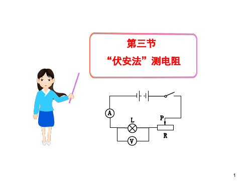 1“伏安法”测电阻课件沪科版九年级物理全一册