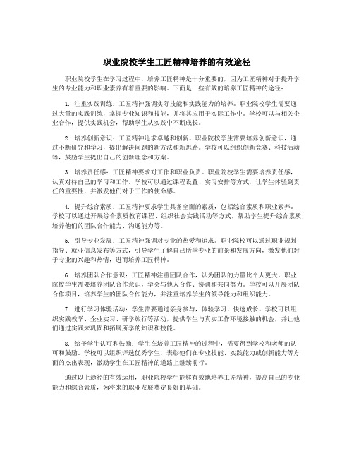 职业院校学生工匠精神培养的有效途径