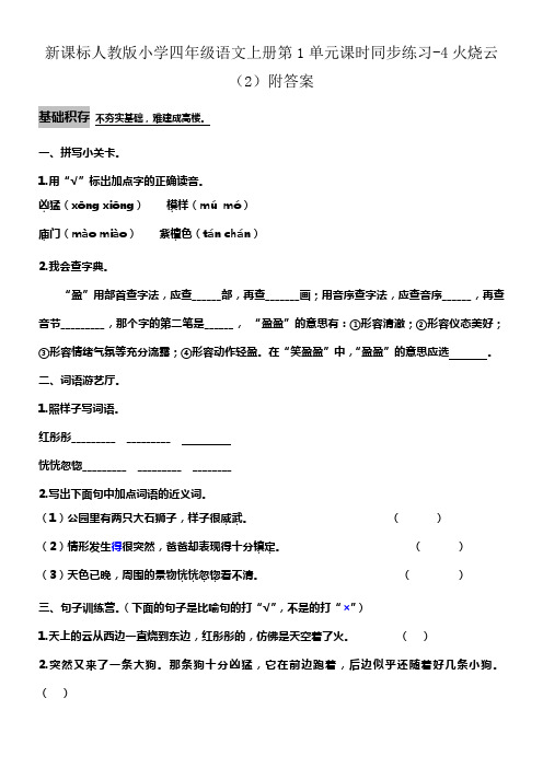 新人教版四年级语文上册第1单元课时同步练习4火烧云2附答案