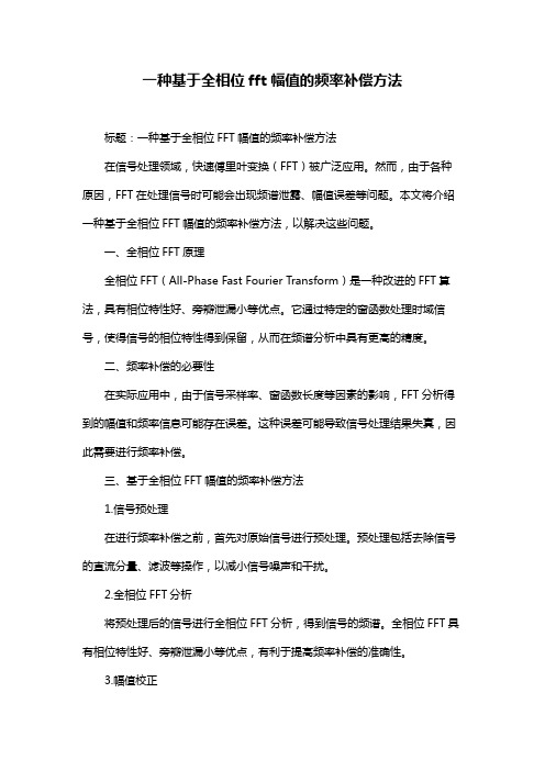 一种基于全相位fft幅值的频率补偿方法