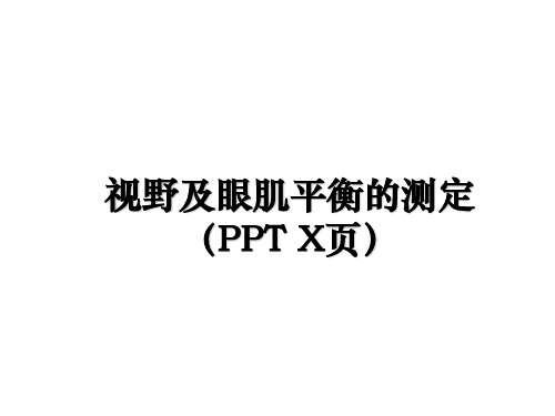 最新视野及眼肌平衡的测定(ppt x页课件ppt