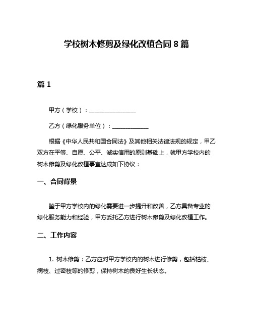 学校树木修剪及绿化改植合同8篇