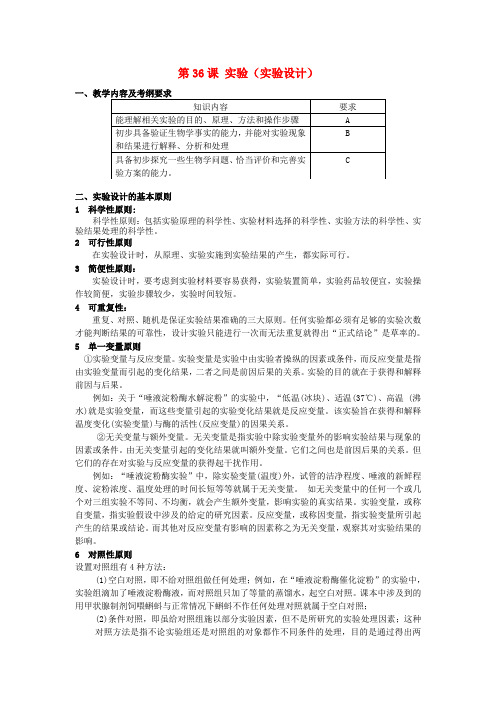 高中生物 第36课 实验(实验设计)教案 新人教版必修3