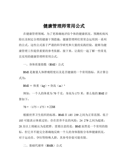 健康管理师常用公式