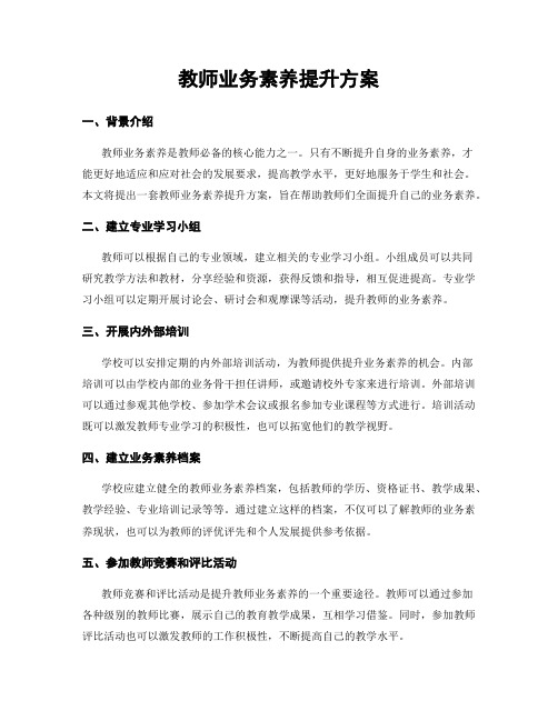 教师业务素养提升方案