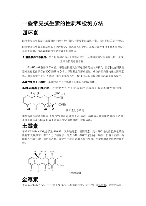 几种常见抗生素的相关性质和检测方法