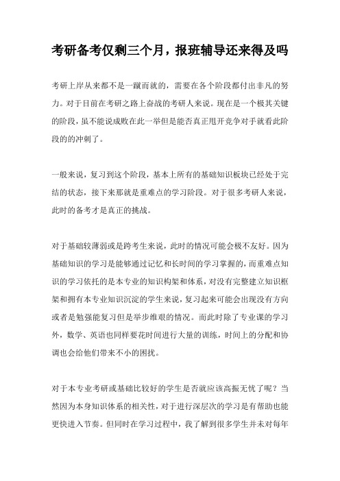 考研备考仅剩三个月,报班辅导还来得及吗