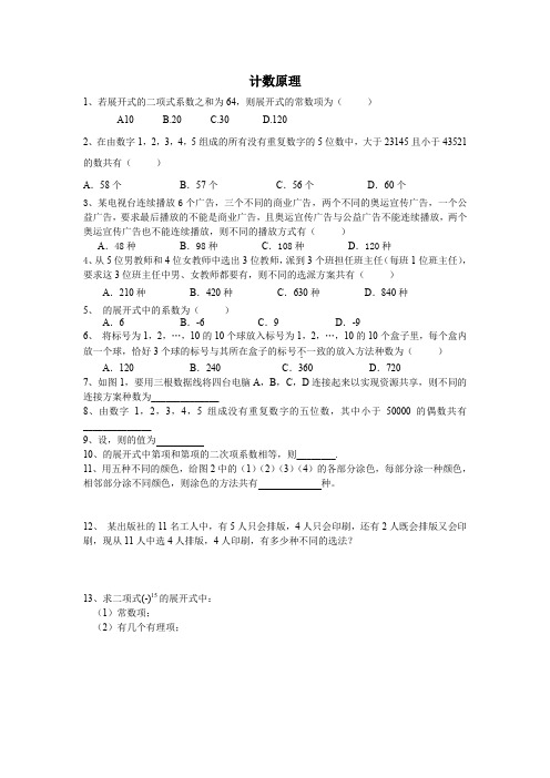 《计数原理》测试1(新人教A版选修2-3)