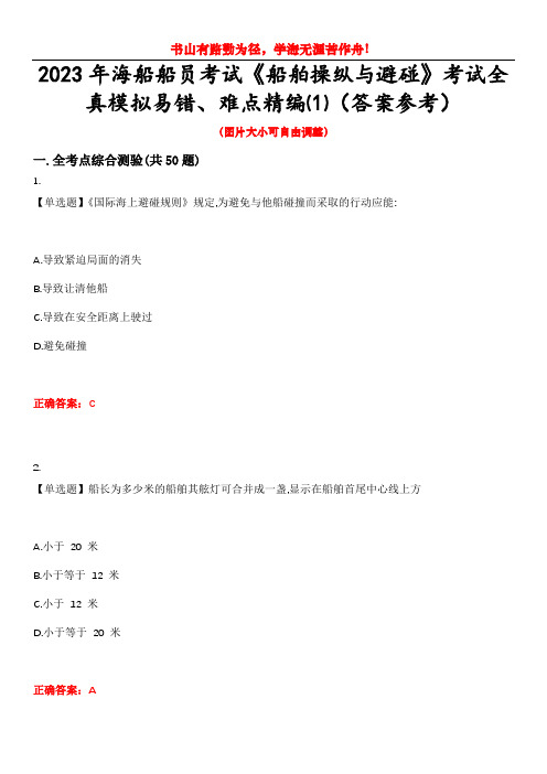 2023年海船船员考试《船舶操纵与避碰》考试全真模拟易错、难点精编⑴(答案参考)试卷号：8